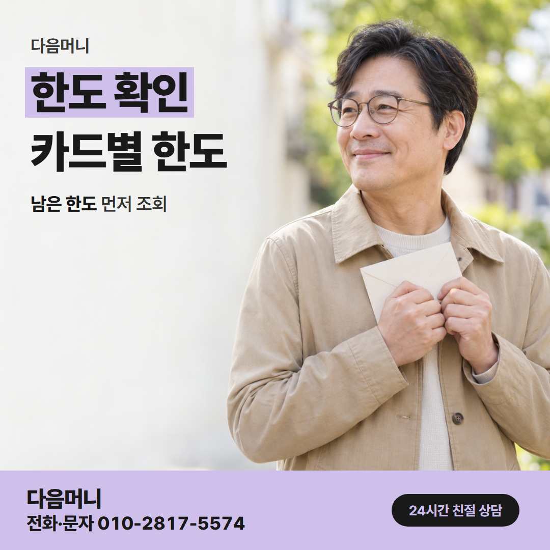 다음머니 서귀포카드깡 입금 금액이 정해지는 한도
